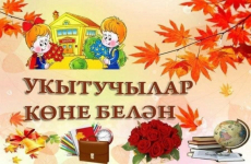 Укытучылар бәйрәме